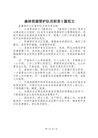 森林资源管护队员职责要求5篇范文 (2)