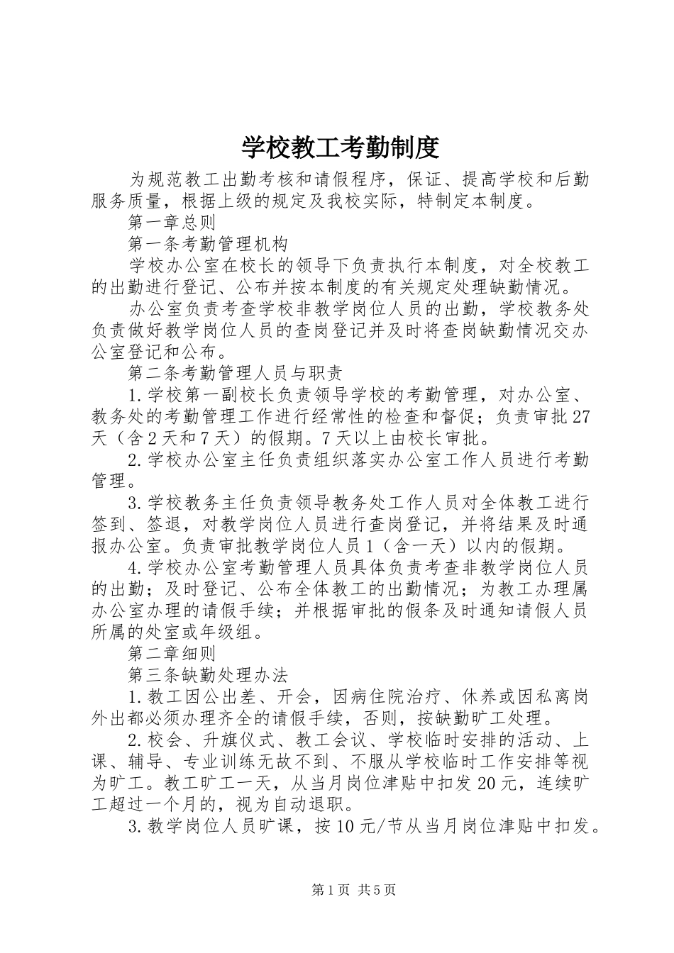 学校教工考勤规章制度_第1页