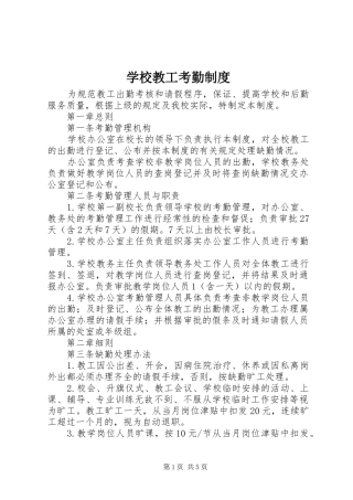 学校教工考勤规章制度