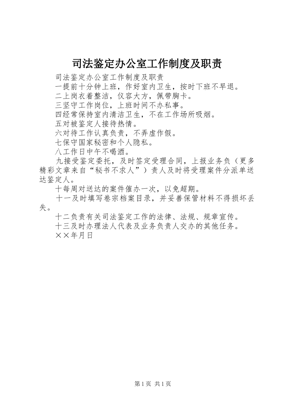 司法鉴定办公室工作规章制度细则及职责要求 (2)_第1页