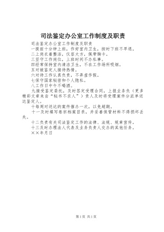 司法鉴定办公室工作规章制度细则及职责要求 (2)
