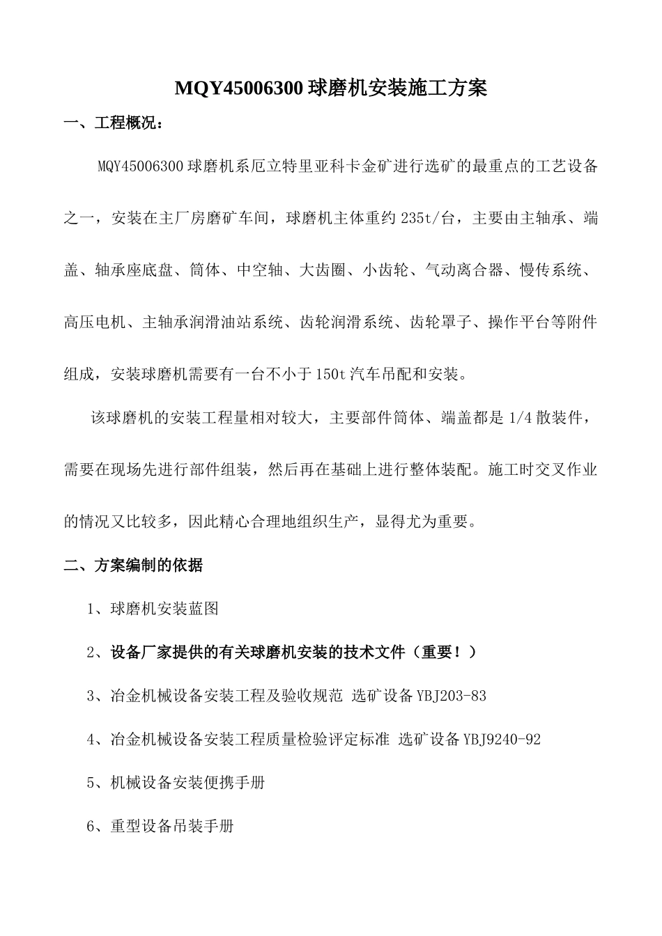 MQY45006300球磨机安装施工方案_第1页