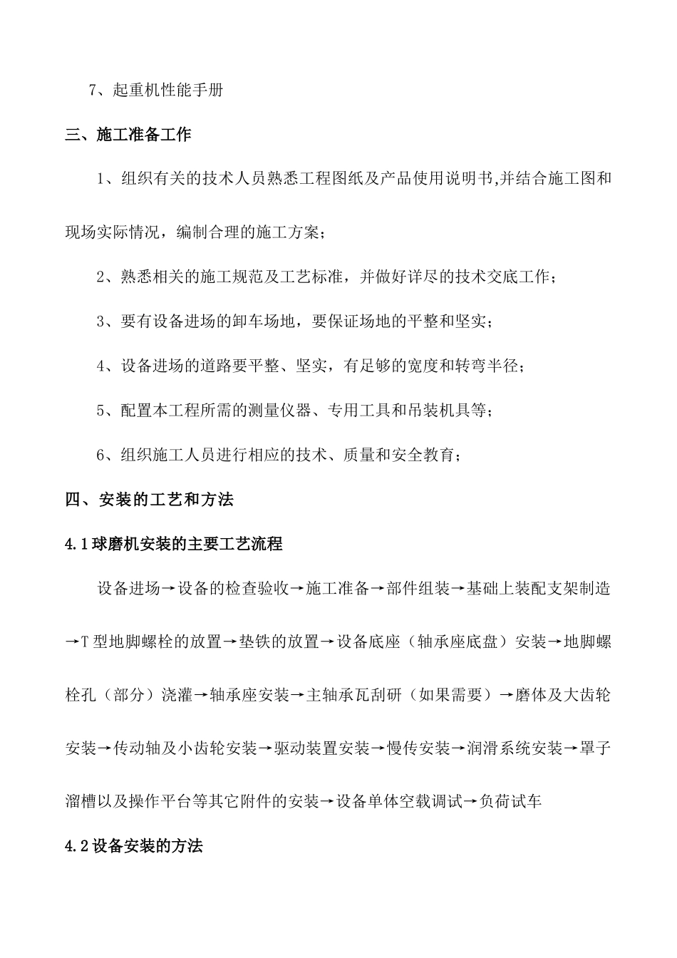 MQY45006300球磨机安装施工方案_第2页