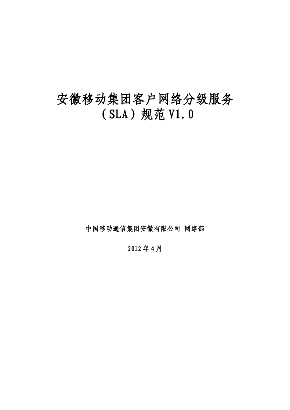 安徽移动集团客户网络分级服务(SLA)规范V10_第1页