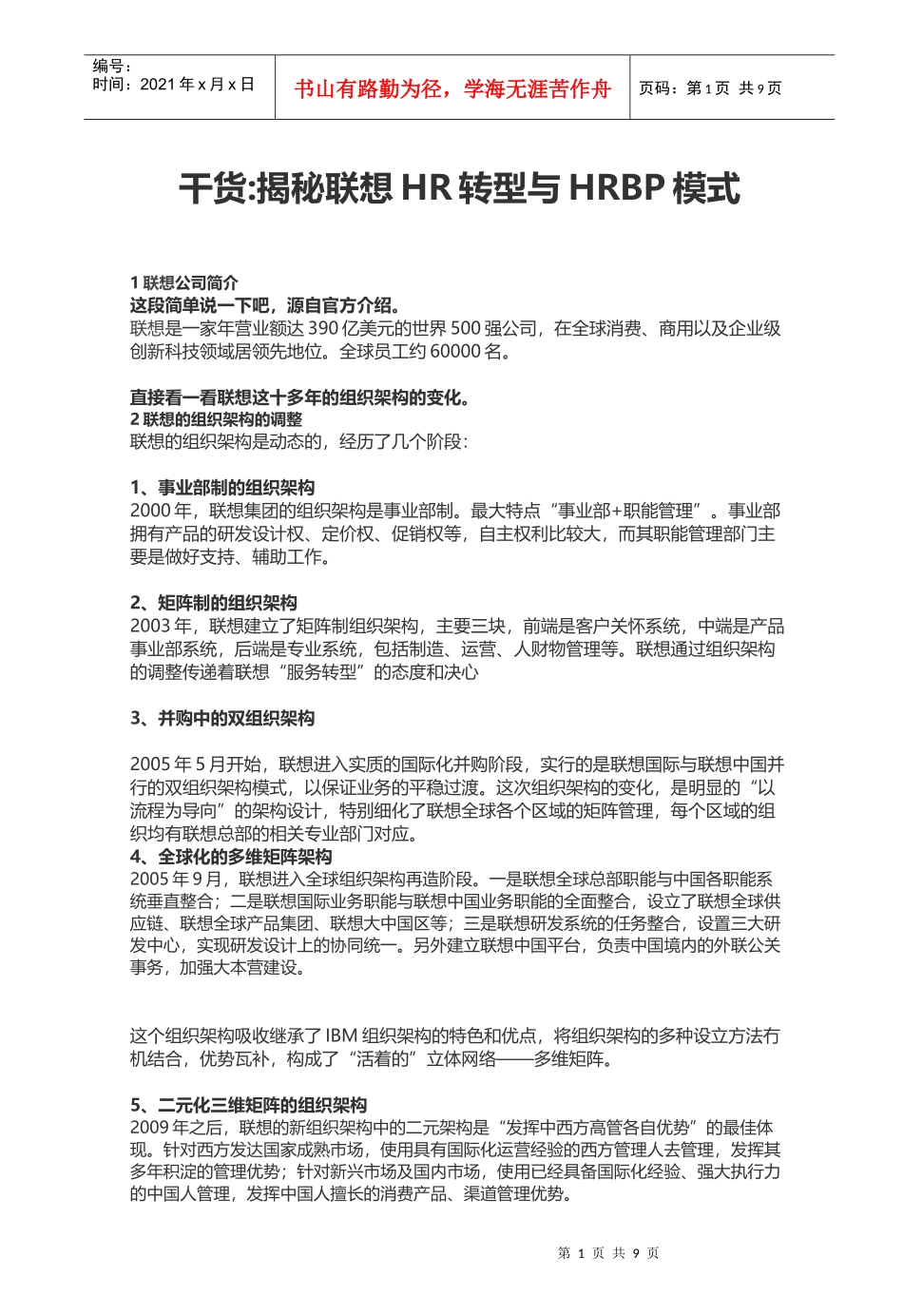 联想联想HR转型与HRBP模式_第1页