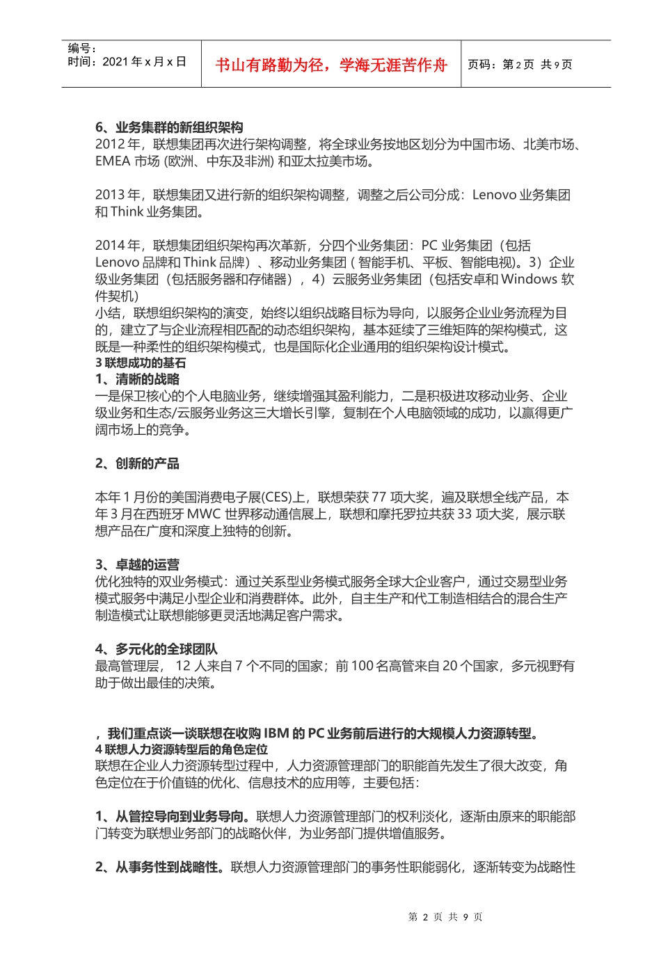 联想联想HR转型与HRBP模式_第2页