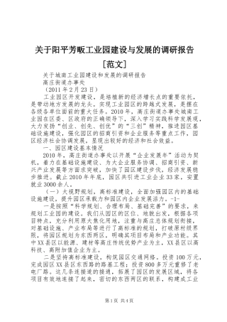 关于阳平芳畈工业园建设与发展的调研报告[范文] 