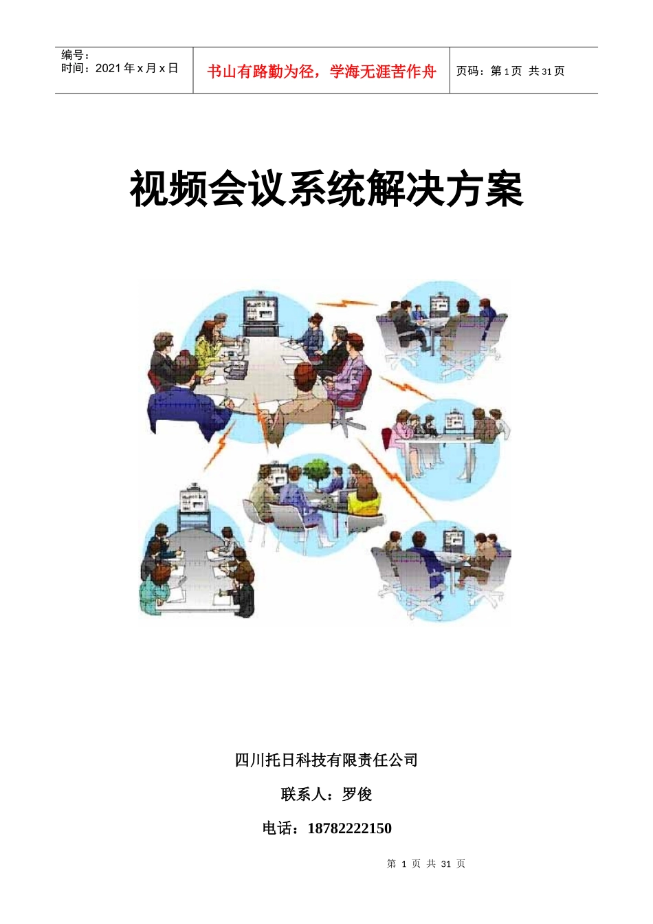 网络视频会议系统设计方案_第1页