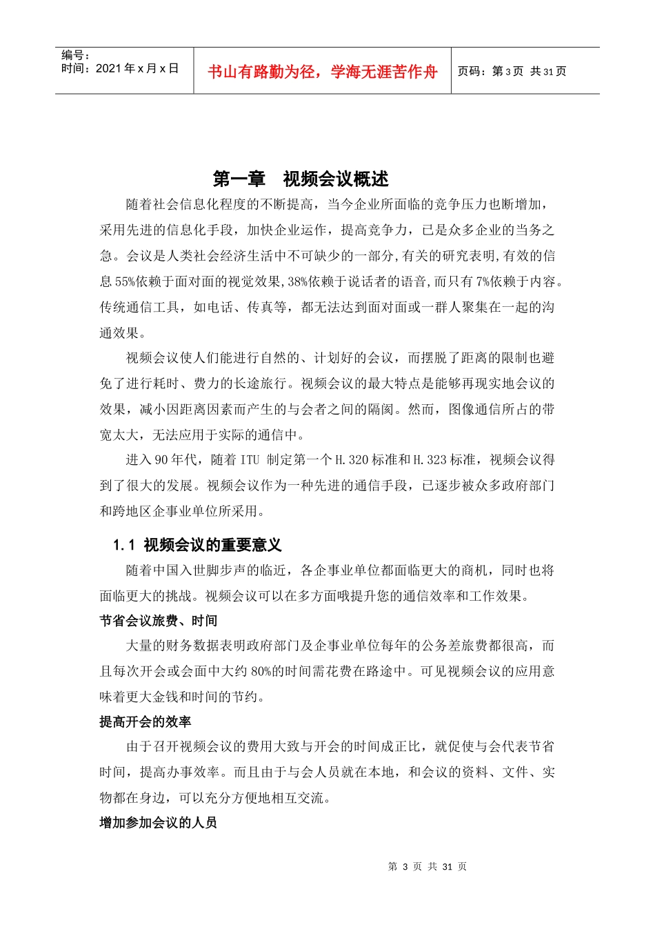 网络视频会议系统设计方案_第3页