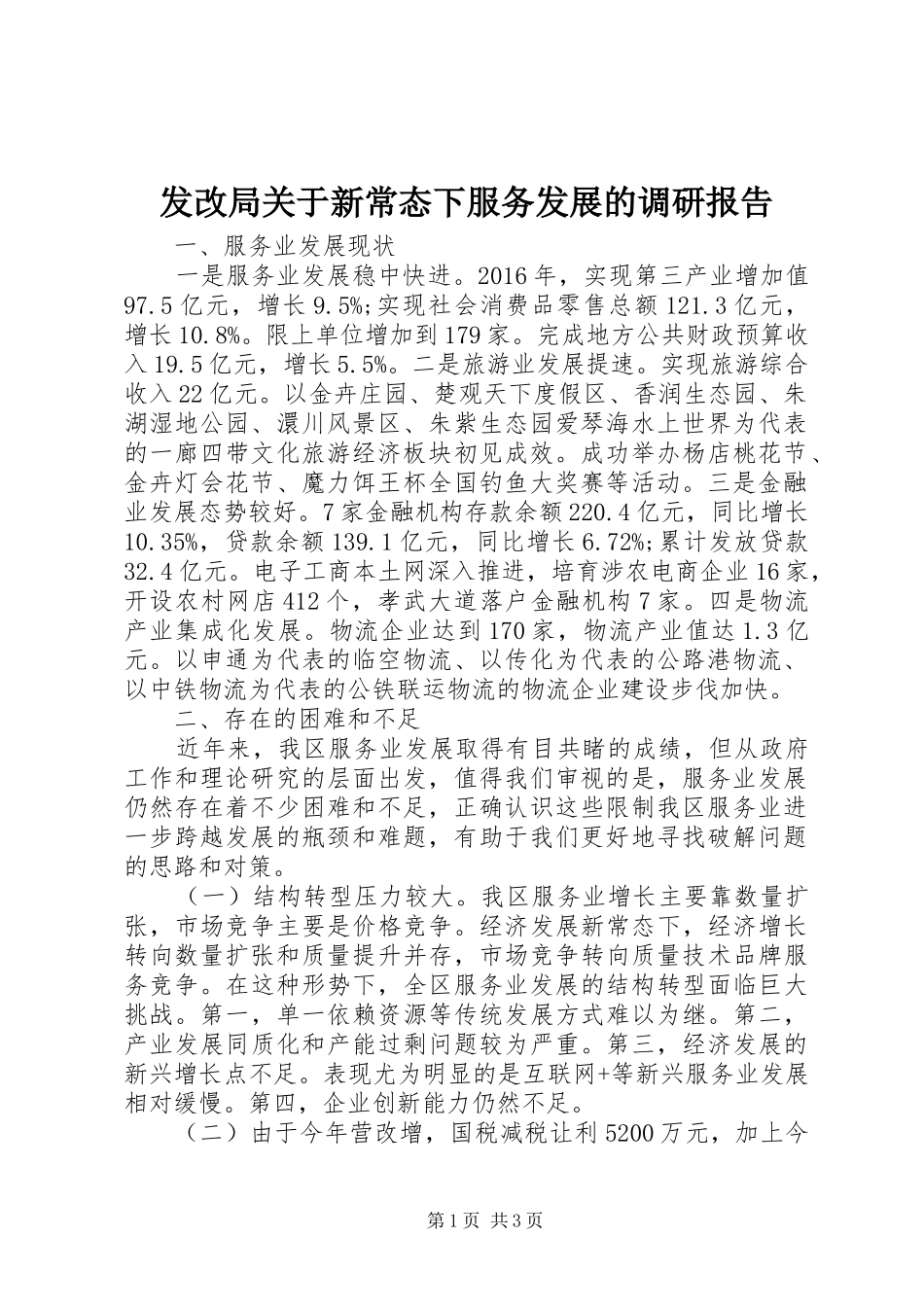发改局关于新常态下服务发展的调研报告 _第1页