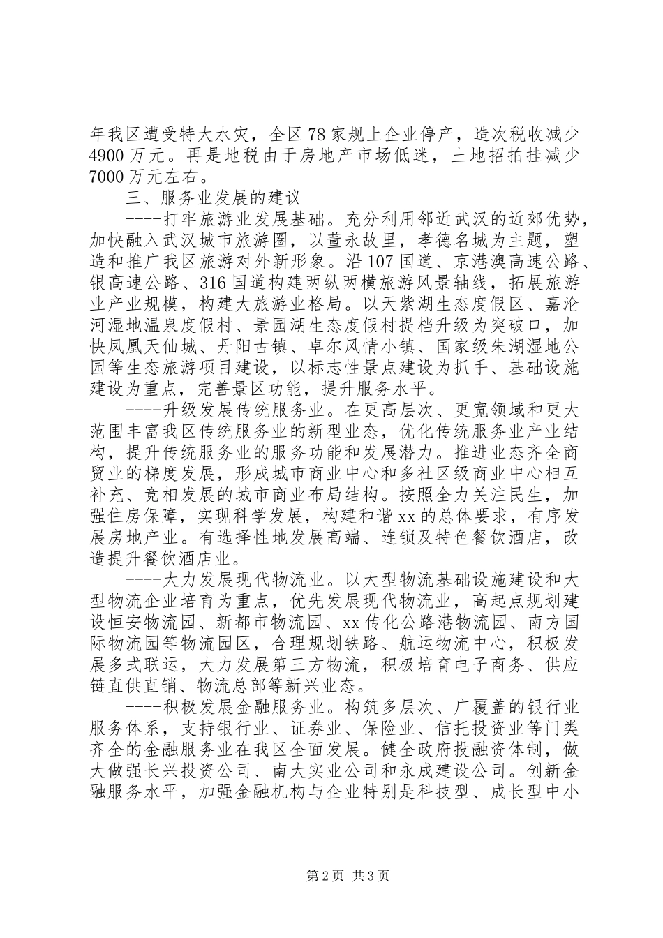 发改局关于新常态下服务发展的调研报告 _第2页