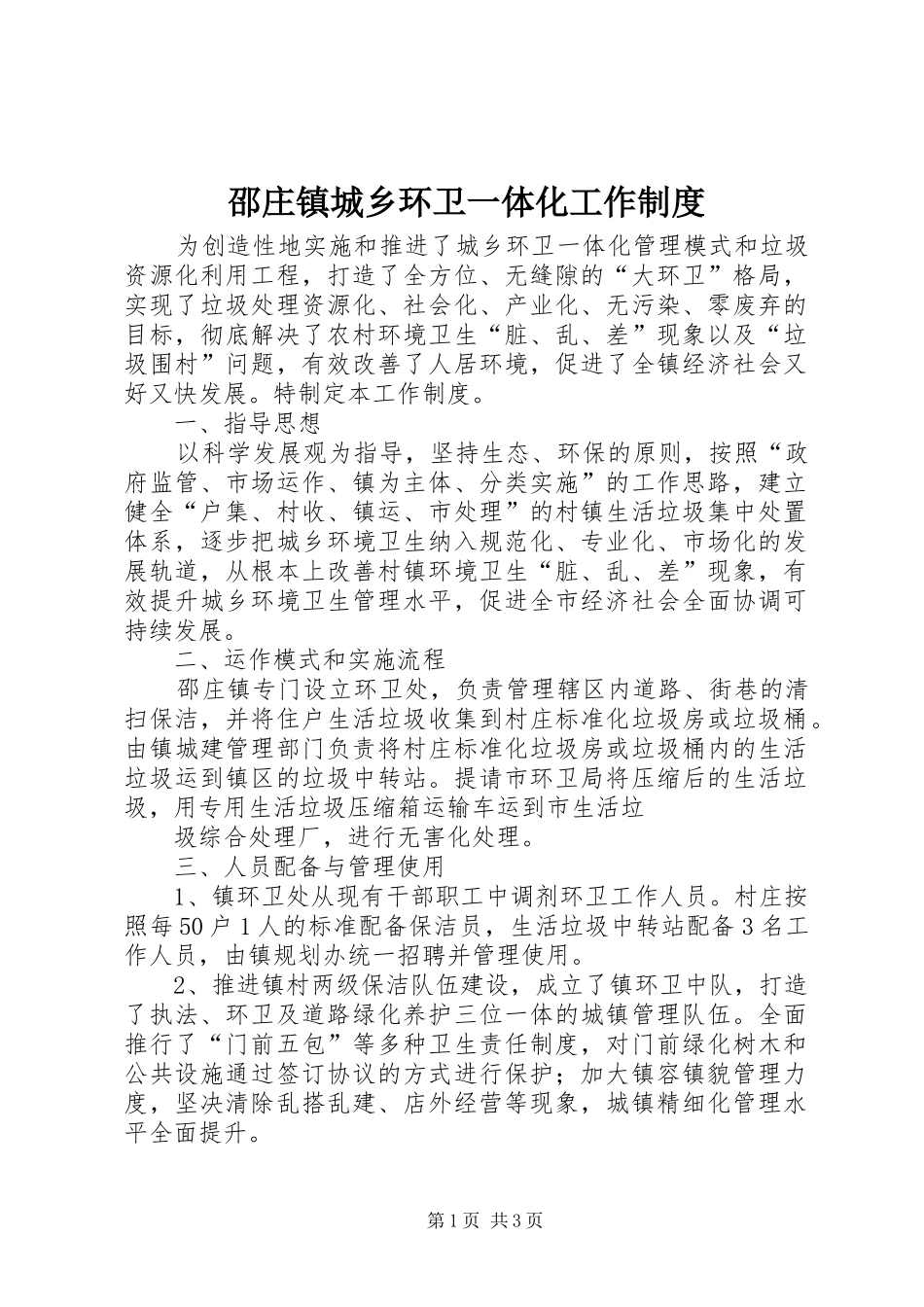 邵庄镇城乡环卫一体化工作规章制度 _第1页