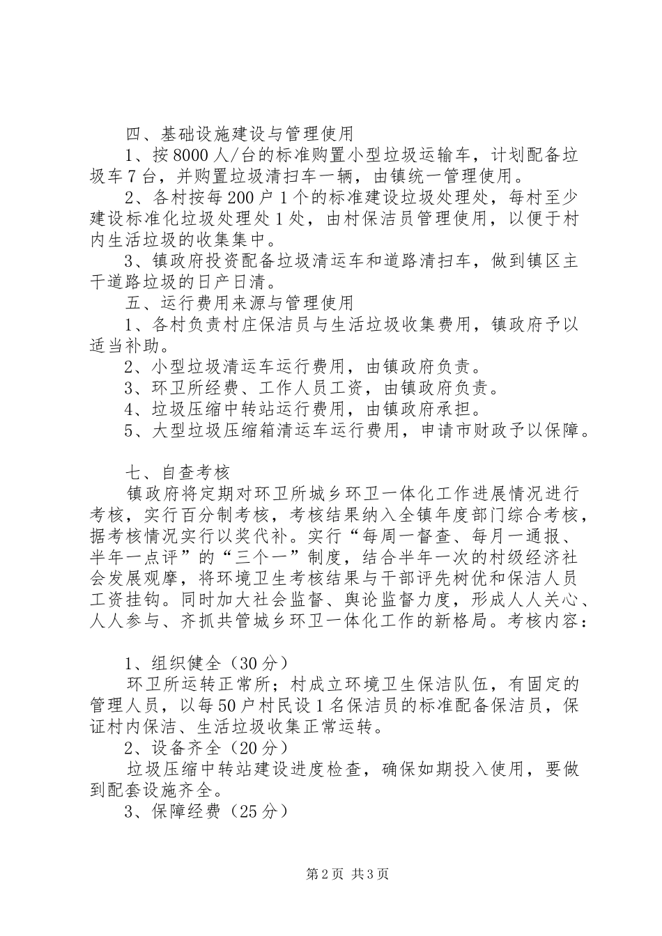 邵庄镇城乡环卫一体化工作规章制度 _第2页