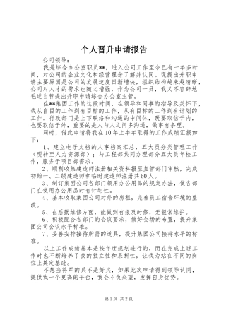 个人晋升申请报告 