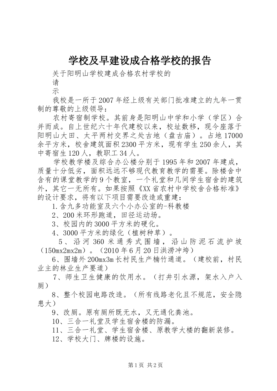 学校及早建设成合格学校的报告 _第1页