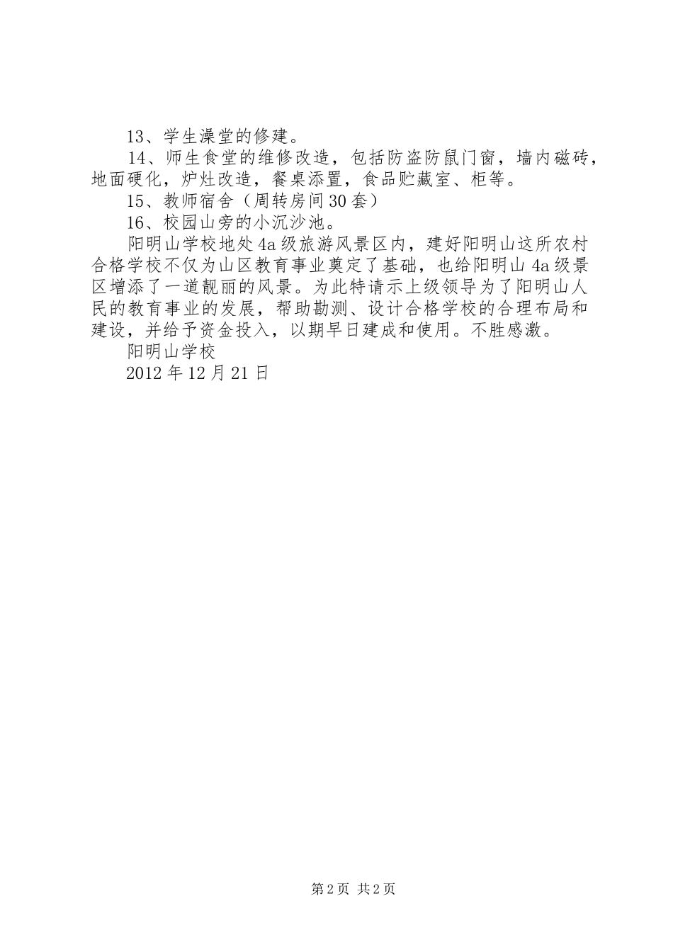 学校及早建设成合格学校的报告 _第2页