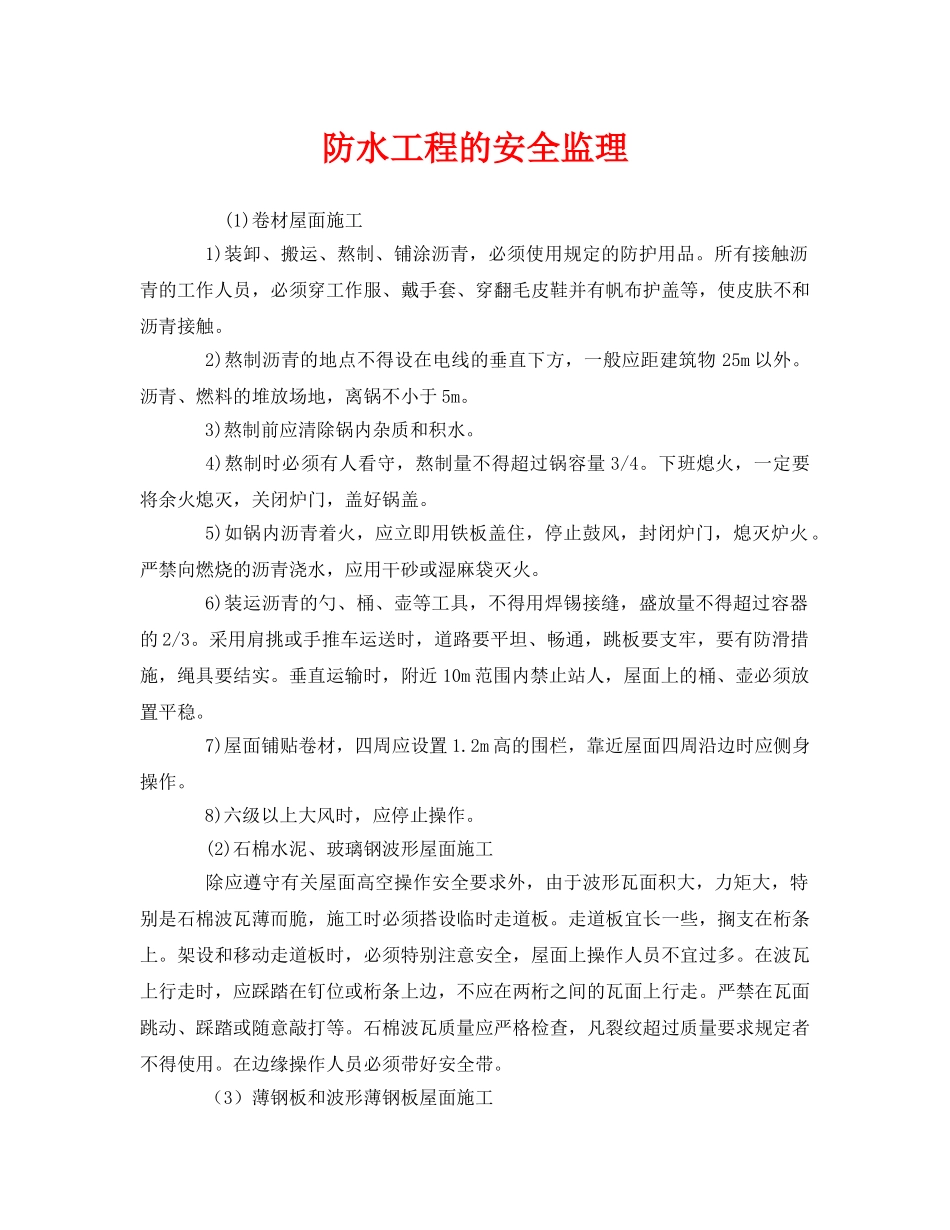 《安全管理》之防水工程的安全监理 _第1页