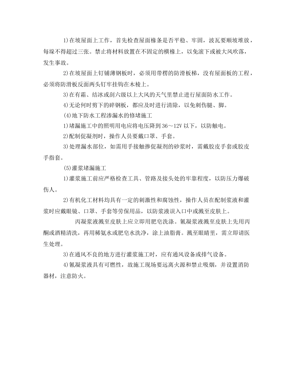 《安全管理》之防水工程的安全监理 _第2页