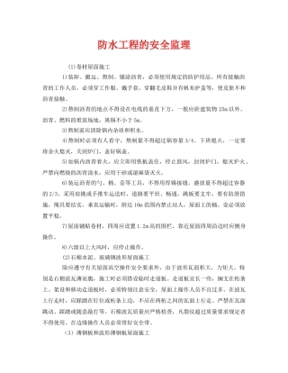 《安全管理》之防水工程的安全监理 