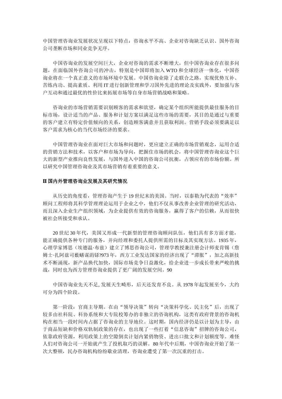 中国管理咨询业市场定位及营销规划研究_第2页