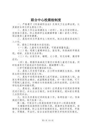 联合中心校晨检规章制度