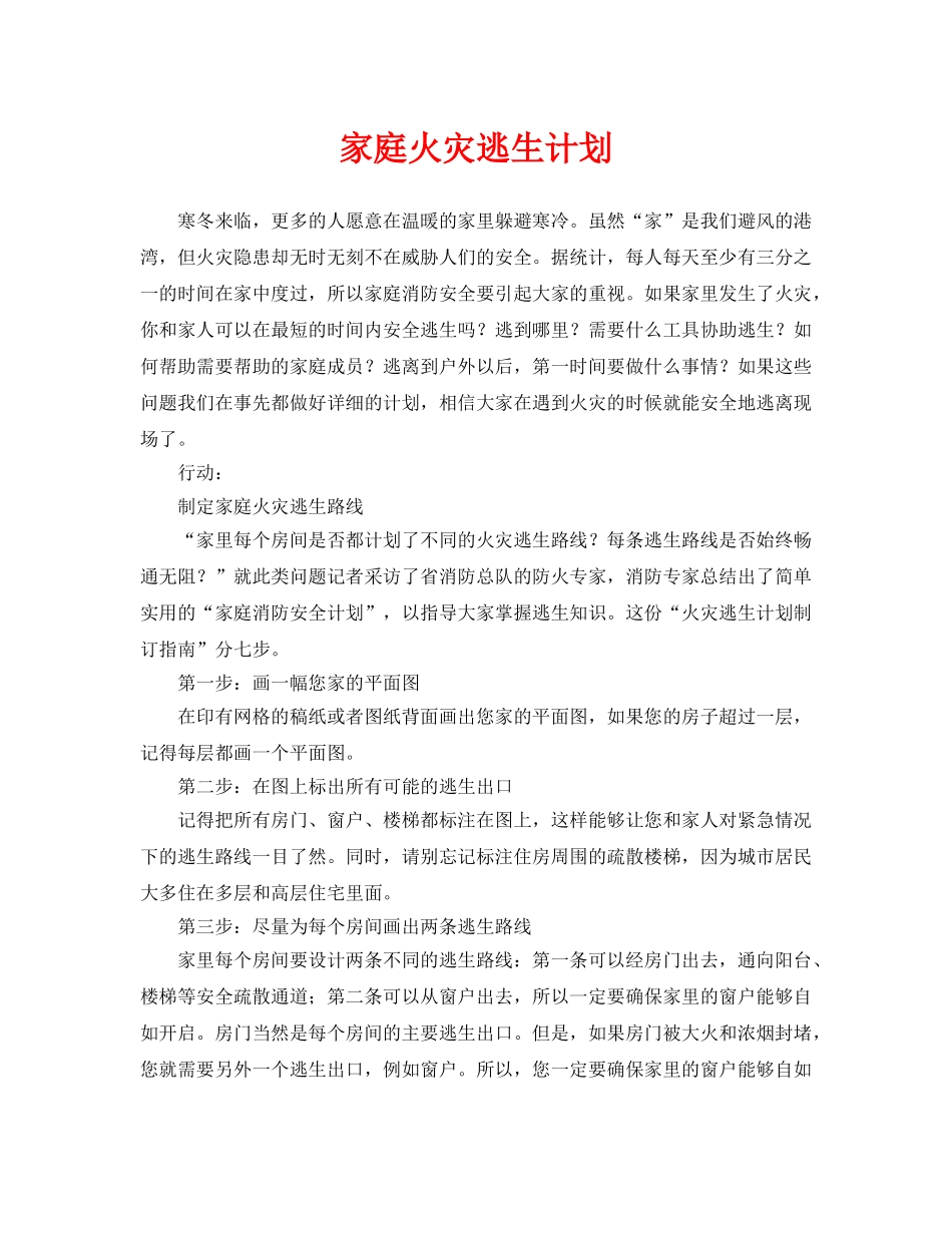 《安全常识-灾害防范》之家庭火灾逃生计划 _第1页