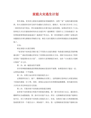 《安全常识-灾害防范》之家庭火灾逃生计划 