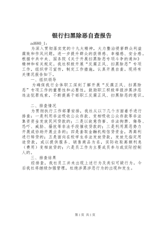 银行扫黑除恶自查报告 