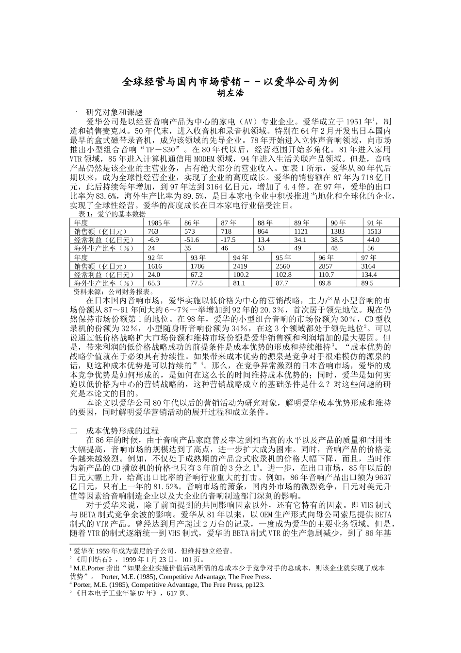 全球经营与国内市场营销－以爱华公司为例_第1页
