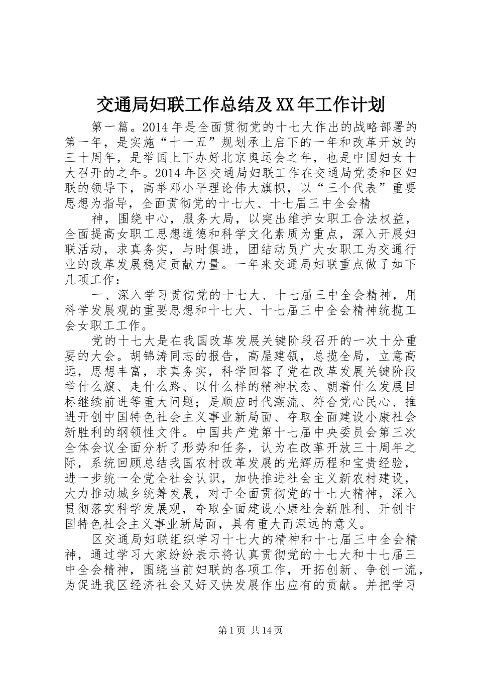 交通局妇联工作总结及XX年工作计划_第1页