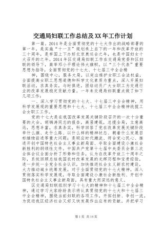 交通局妇联工作总结及XX年工作计划