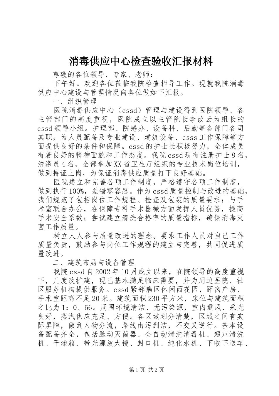 消毒供应中心检查验收汇报材料 _第1页