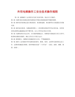 《安全操作规程》之外用电梯操作工安全技术操作规程 