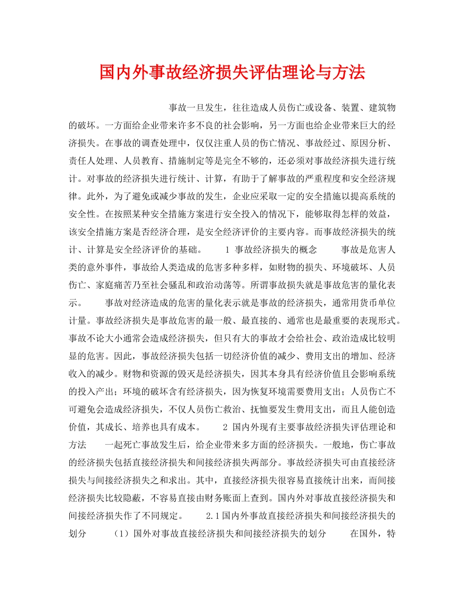 《安全管理》之国内外事故经济损失评估理论与方法 _第1页