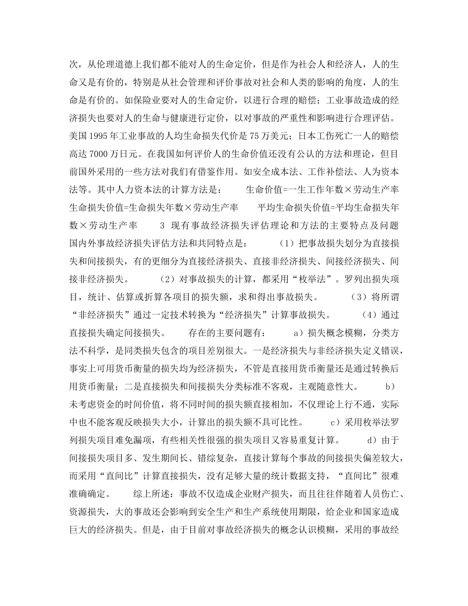 《安全管理》之国内外事故经济损失评估理论与方法 _第3页
