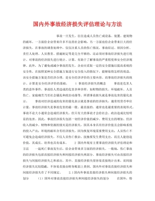 《安全管理》之国内外事故经济损失评估理论与方法 