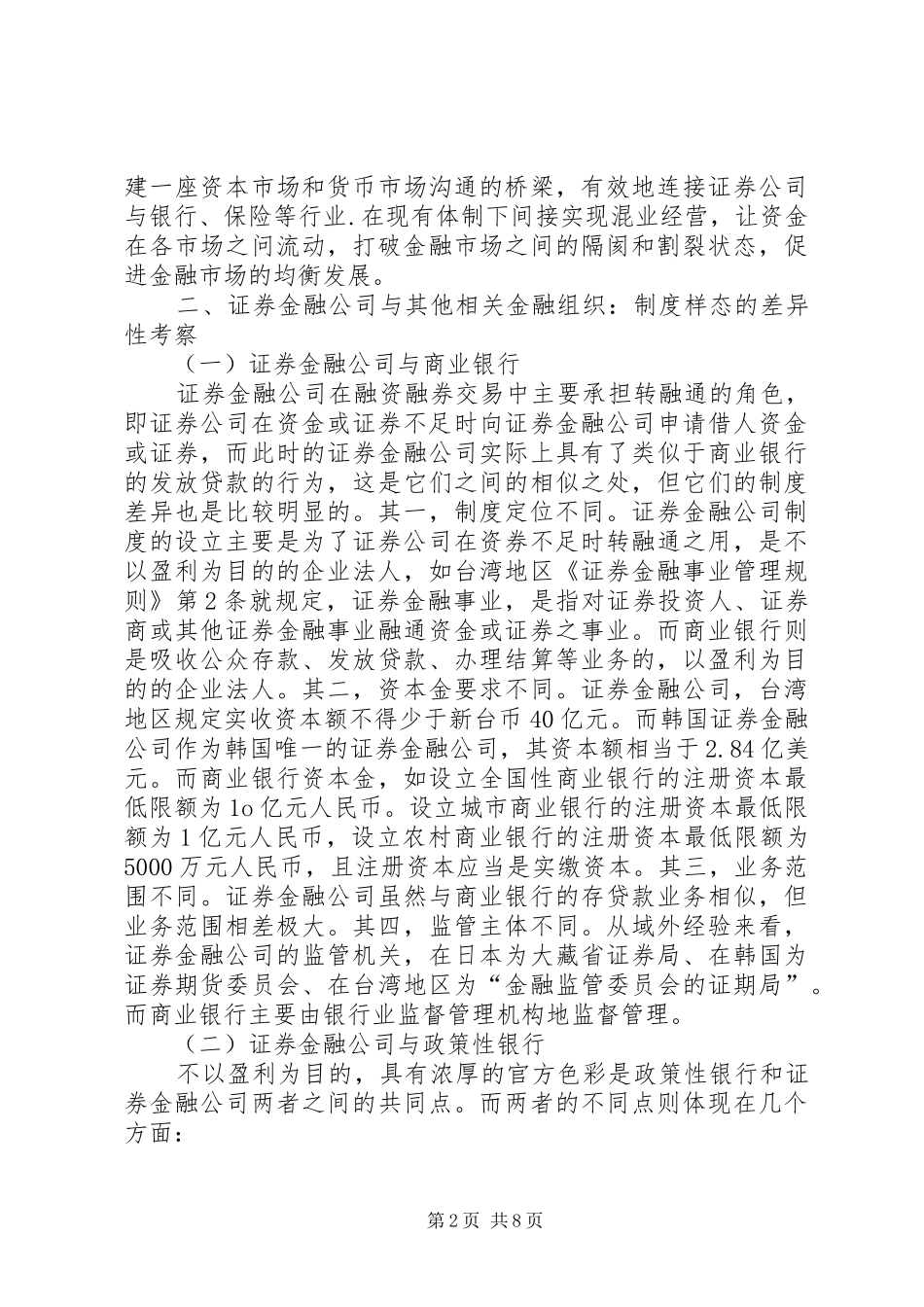 谈论证券金融公司规章制度选择_第2页