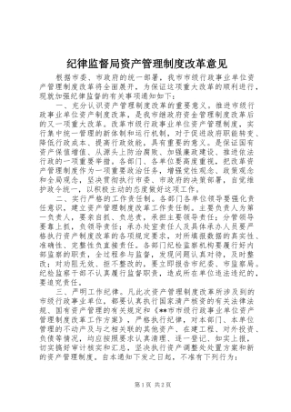 纪律监督局资产管理规章制度改革意见
