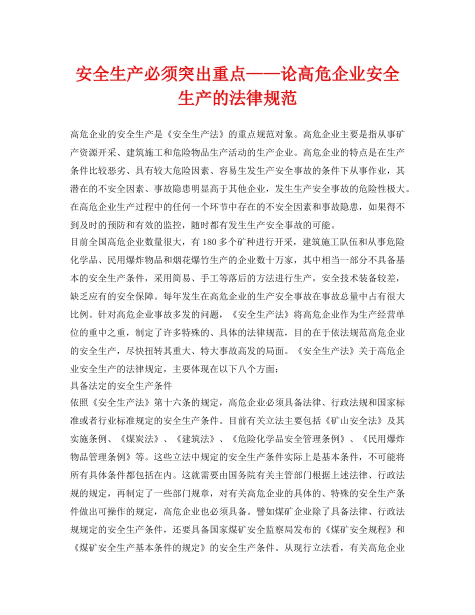 《安全管理》之安全生产必须突出重点——论高危企业安全生产的法律规范 _第1页