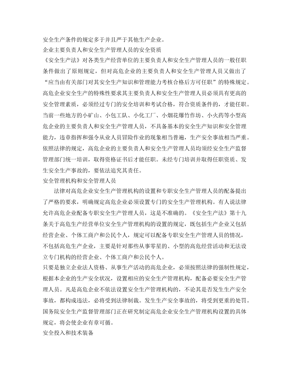 《安全管理》之安全生产必须突出重点——论高危企业安全生产的法律规范 _第2页