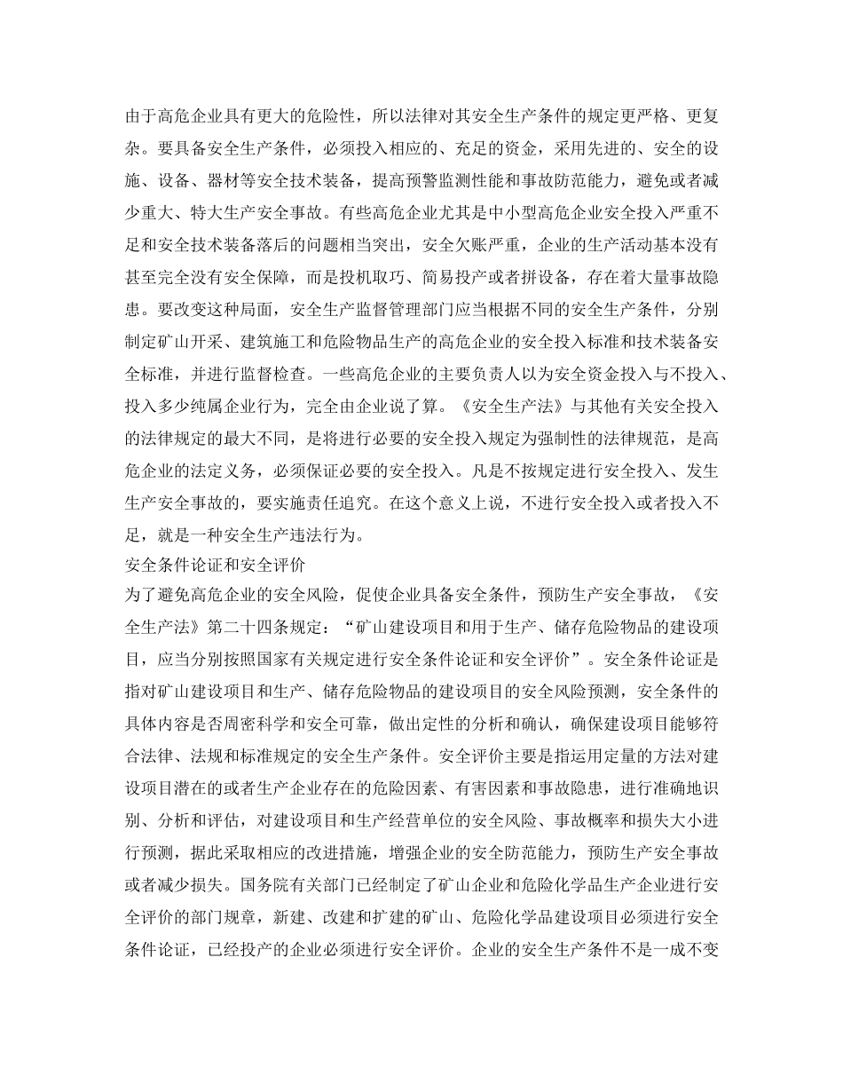 《安全管理》之安全生产必须突出重点——论高危企业安全生产的法律规范 _第3页