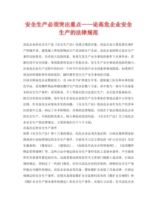 《安全管理》之安全生产必须突出重点——论高危企业安全生产的法律规范 