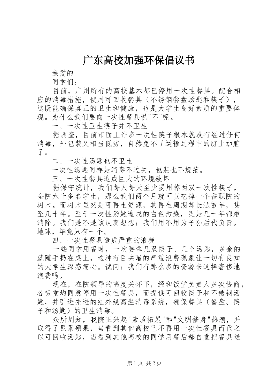 广东高校加强环保倡议书范文_第1页