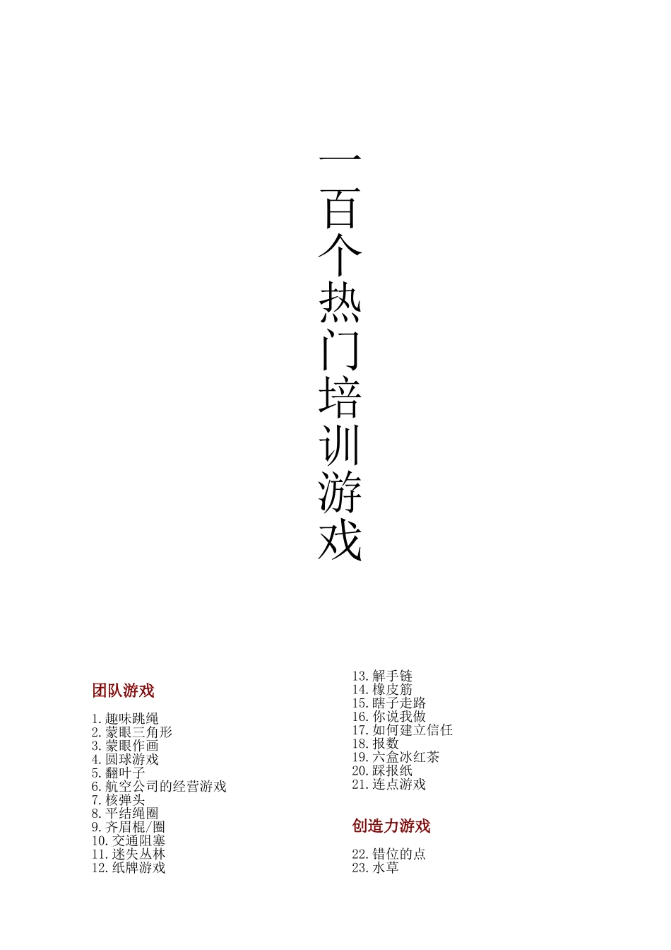 热门培训小游戏_第1页