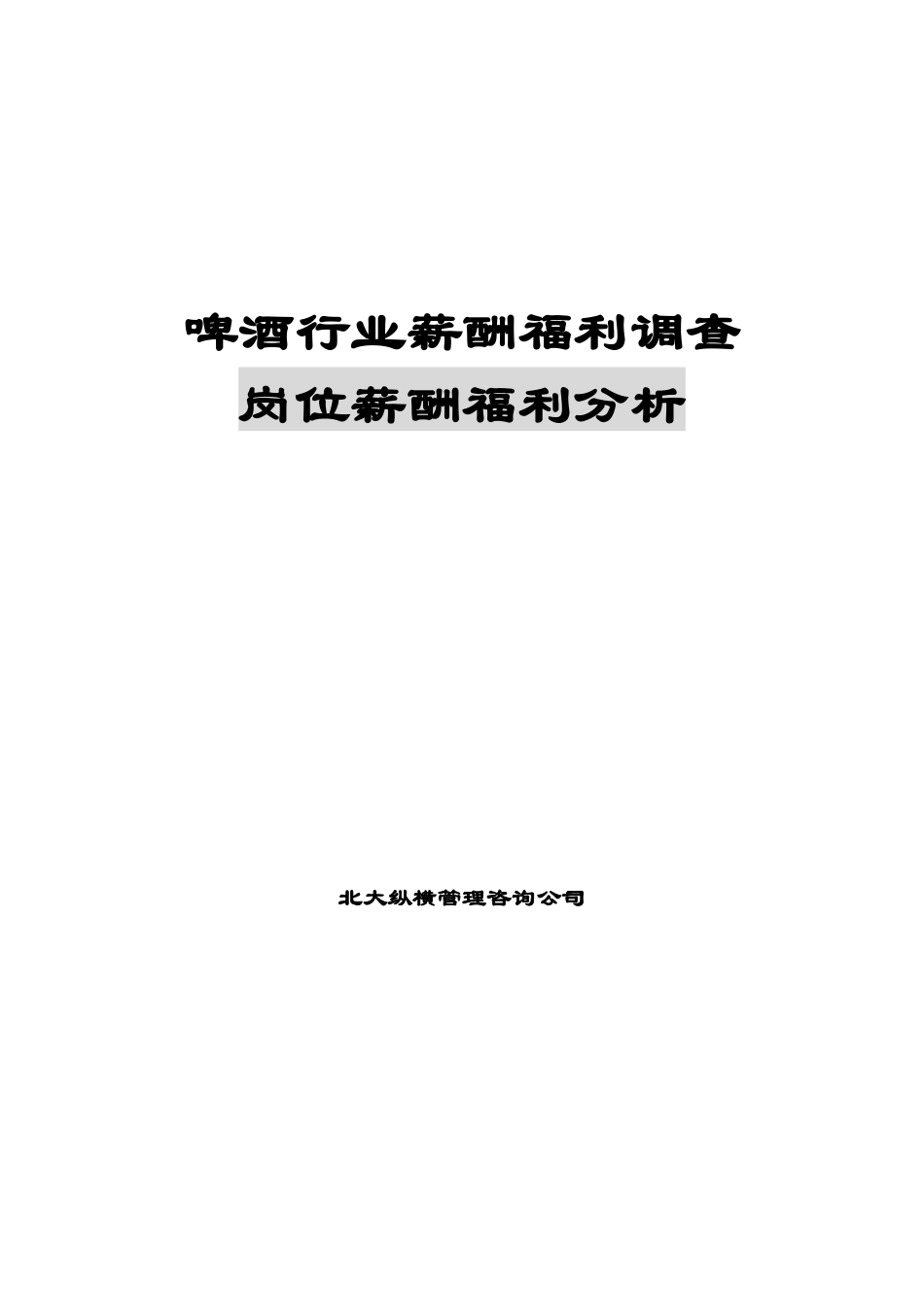 某公司岗位薪酬福利分析_第1页