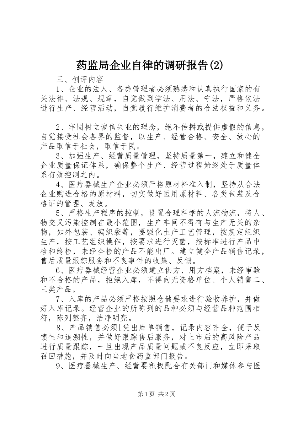 药监局企业自律的调研报告_第1页