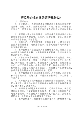 药监局企业自律的调研报告
