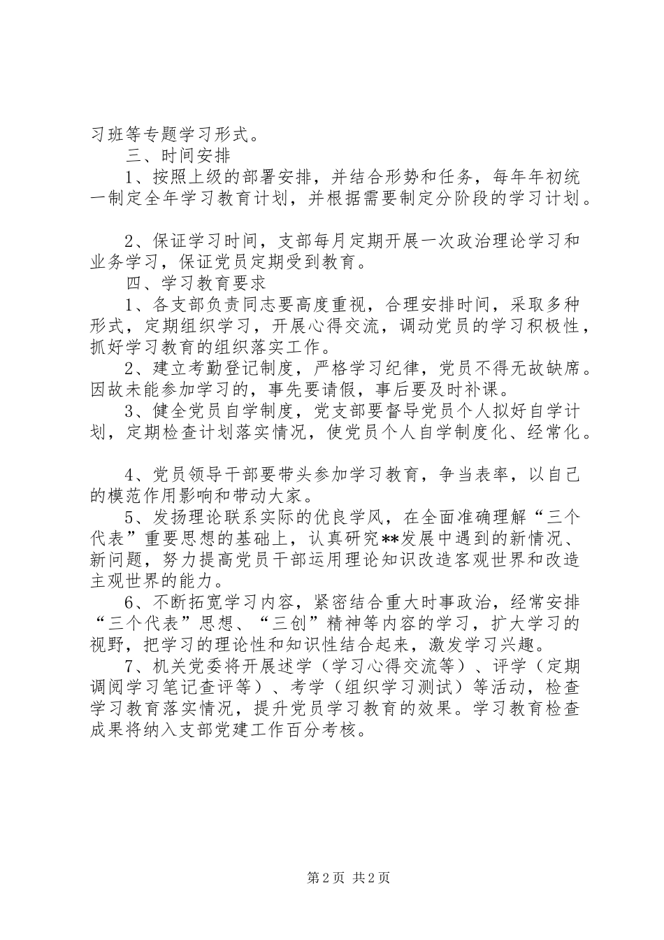 党员学习教育规章制度细则_第2页