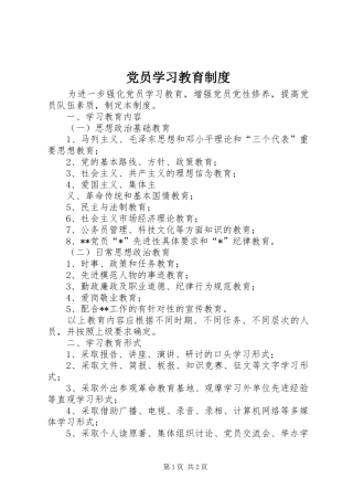 党员学习教育规章制度细则