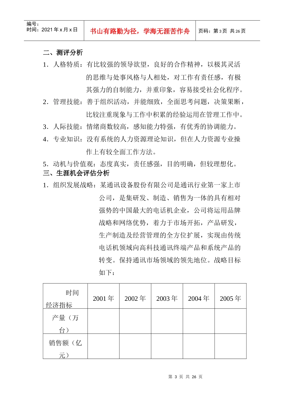某通讯设备股份有限公司职业生涯规划说明书（DOC 24页）_第3页
